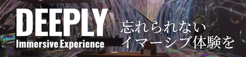 DEEPLY IMMERSIVE EXPERIENCEバナー