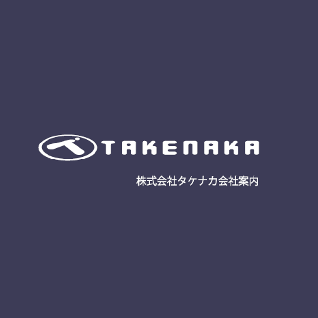 タケナカ会社案内