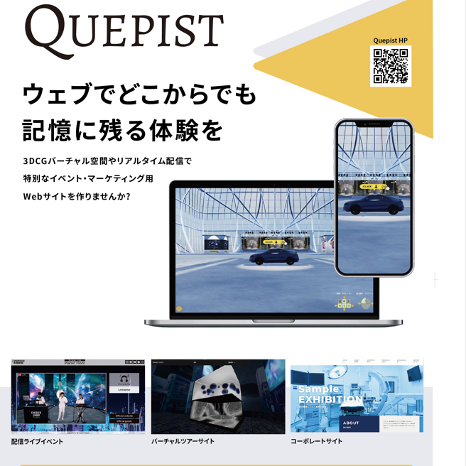 Quepistチラシイメージ