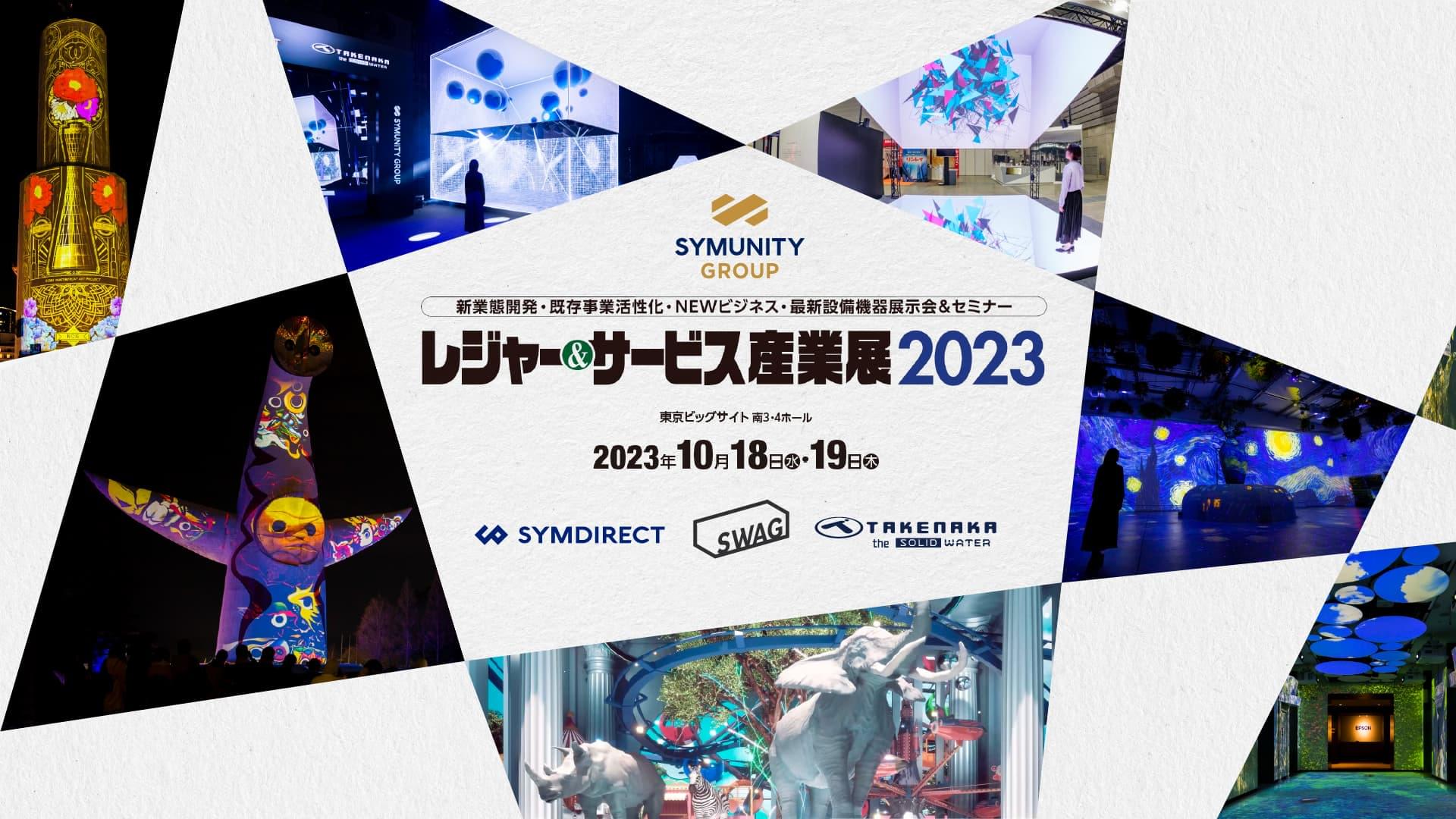 レジャー＆サービス産業展2023　2023年10月18日(水)・19日(木)　シムディレクト・SWAG・タケナカ（シンユニティグループ）