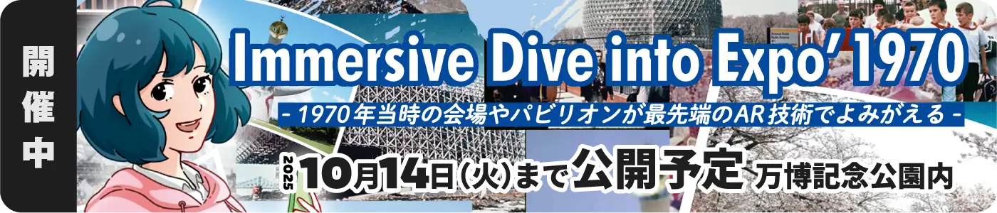Immersive Dive into EXPO'1970 特設サイト