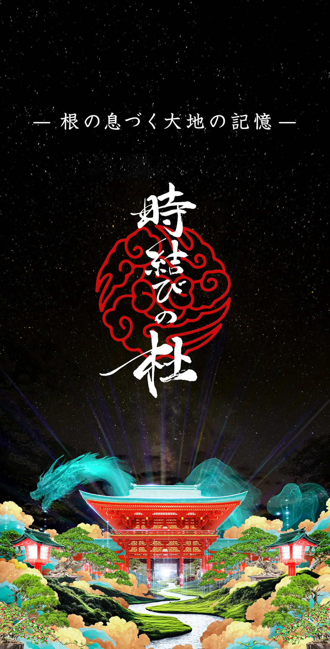 時結びの杜 | 武蔵一宮氷川神社プロジェクションマッピング