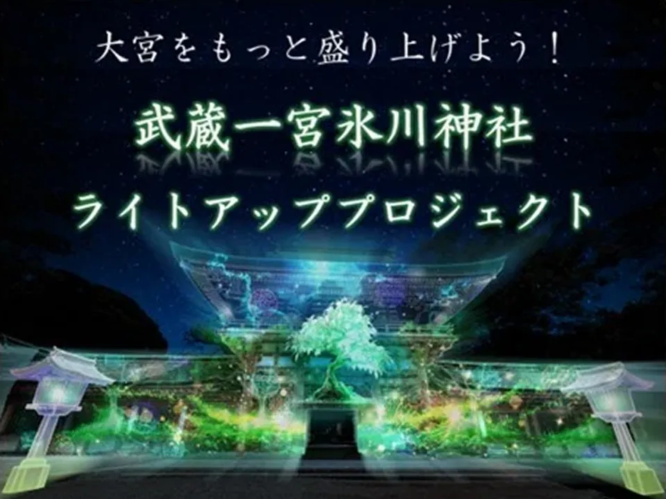 武蔵一宮氷川神社ライトアッププロジェクト