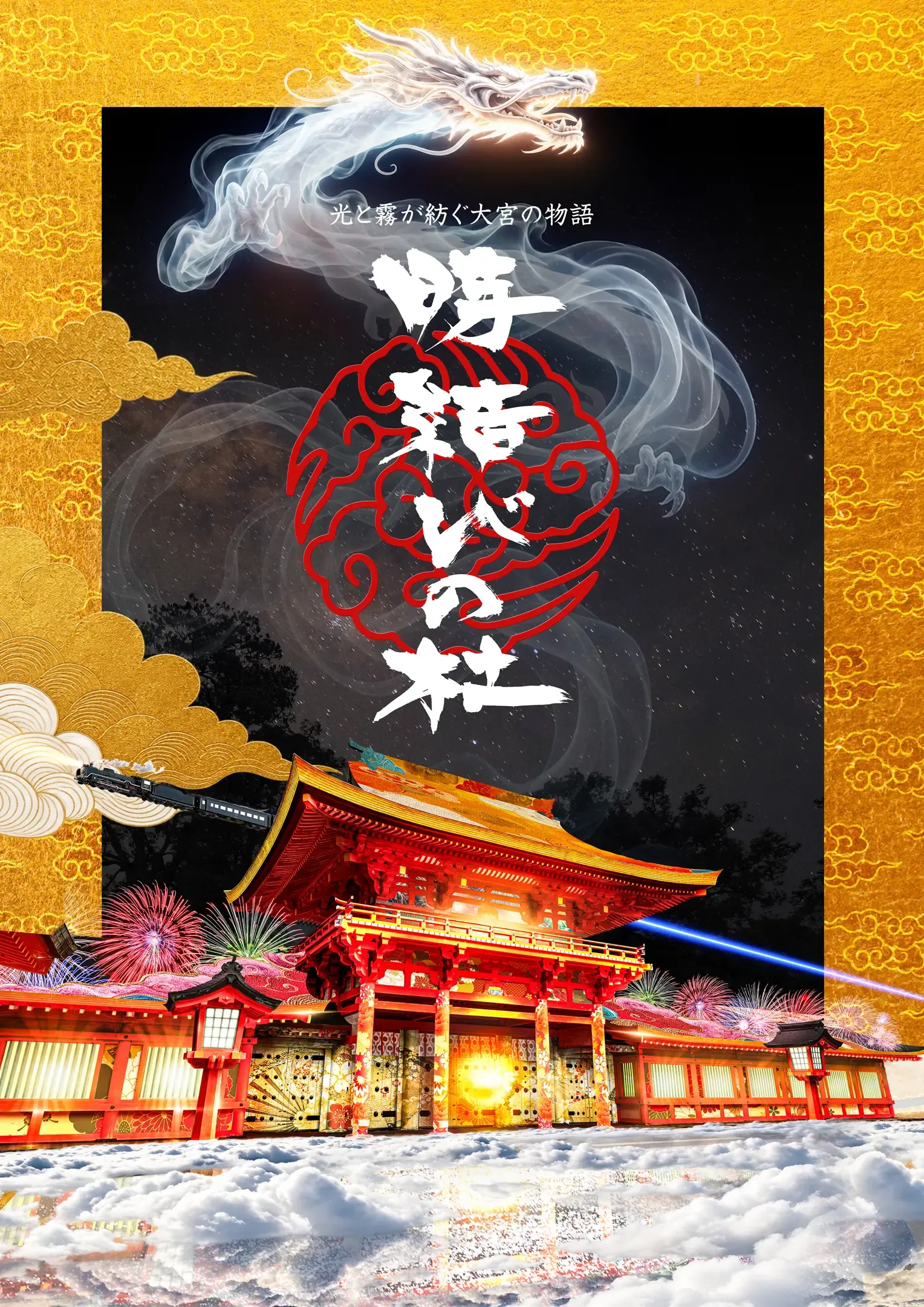 武蔵一宮氷川神社ライトアップ2026「時結びの杜」｜プロジェクション