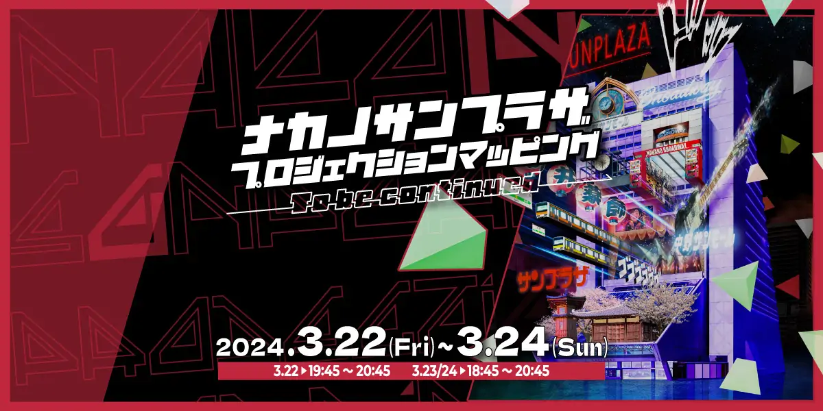 ナカノサンプラザ プロジェクションマッピング