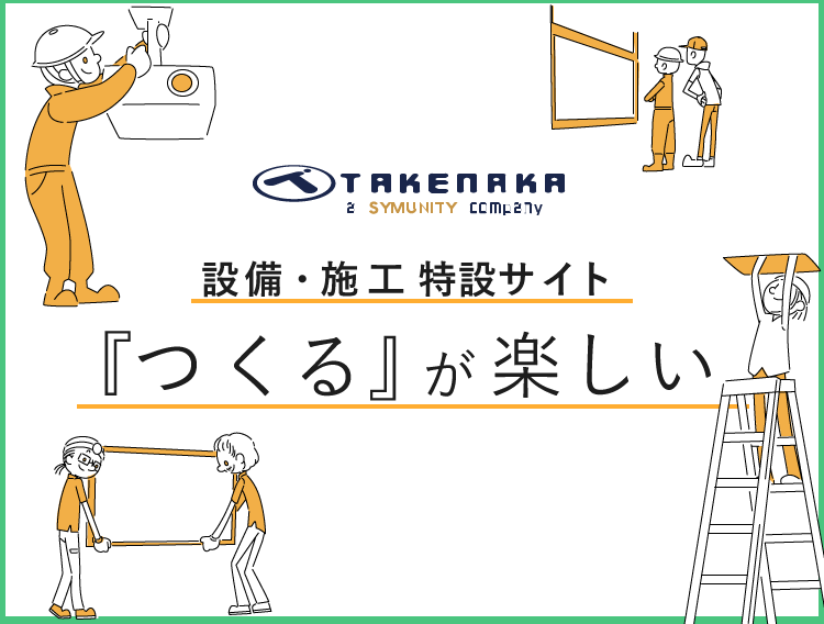 設備・施工の採用情報はこちら