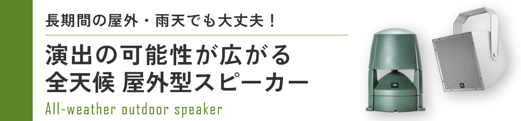 全天候屋外型スピーカー