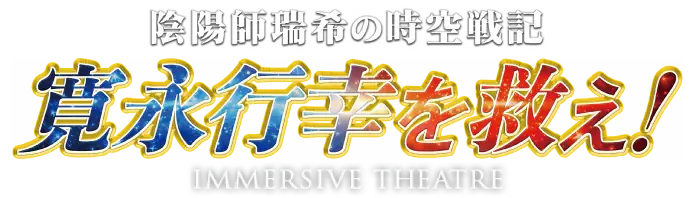 城劇「陰陽師瑞希の時空戦記 寛永行幸を救え！」