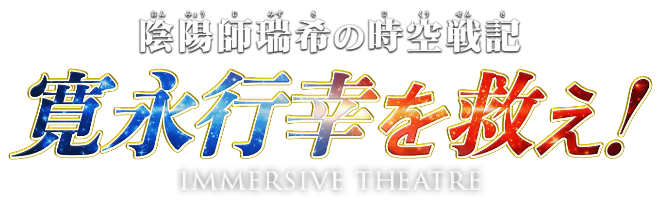 城劇「陰陽師瑞希の時空戦記 寛永行幸を救え！」