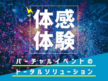 バーチャルイベントの総合サイト