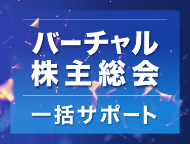 バーチャル株主総会