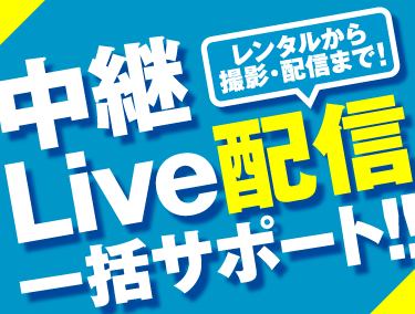 中継Live配信一括サポート