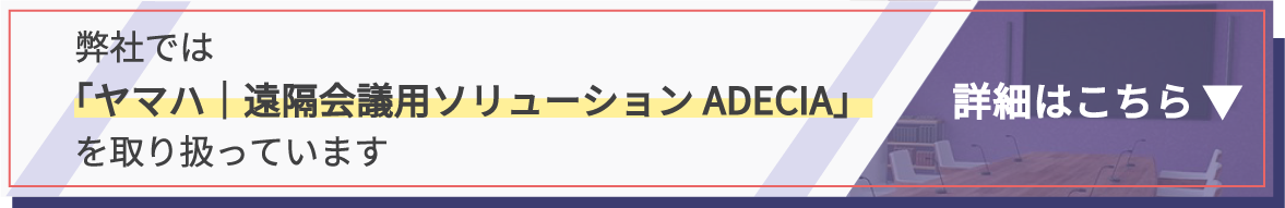 Web会議用ソリューションADECIA