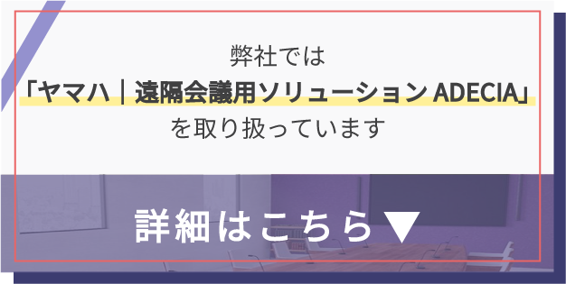 Web会議用ソリューションADECIA