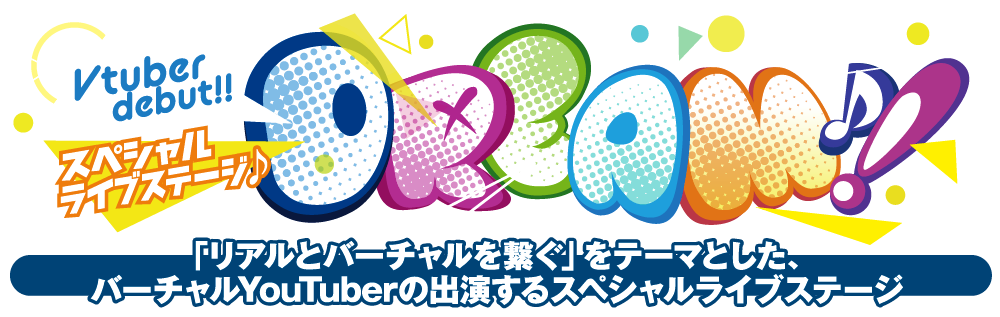 Vtuber debut!!スペシャルライブステージ DREAM！～「リアルとバーチャルを繋ぐ」をテーマとした、バーチャルYoutuberの出演するスペシャルステージ～